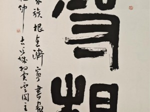书画作品-寻根