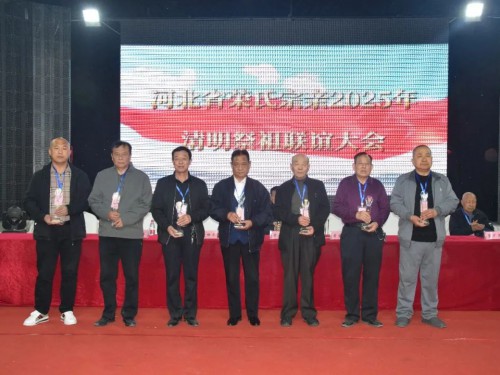 河北省荣氏宗亲举行2025年清明祭祖联谊大会