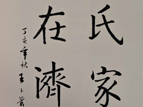 书画作品《荣氏家族 根在济宁》