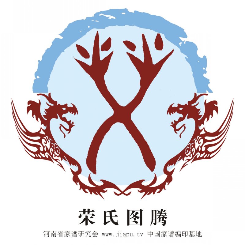 荣氏图腾.jpg