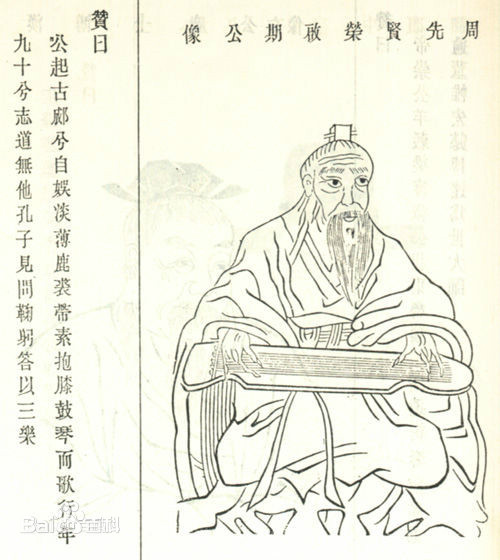 荣启期——荣氏鼻祖