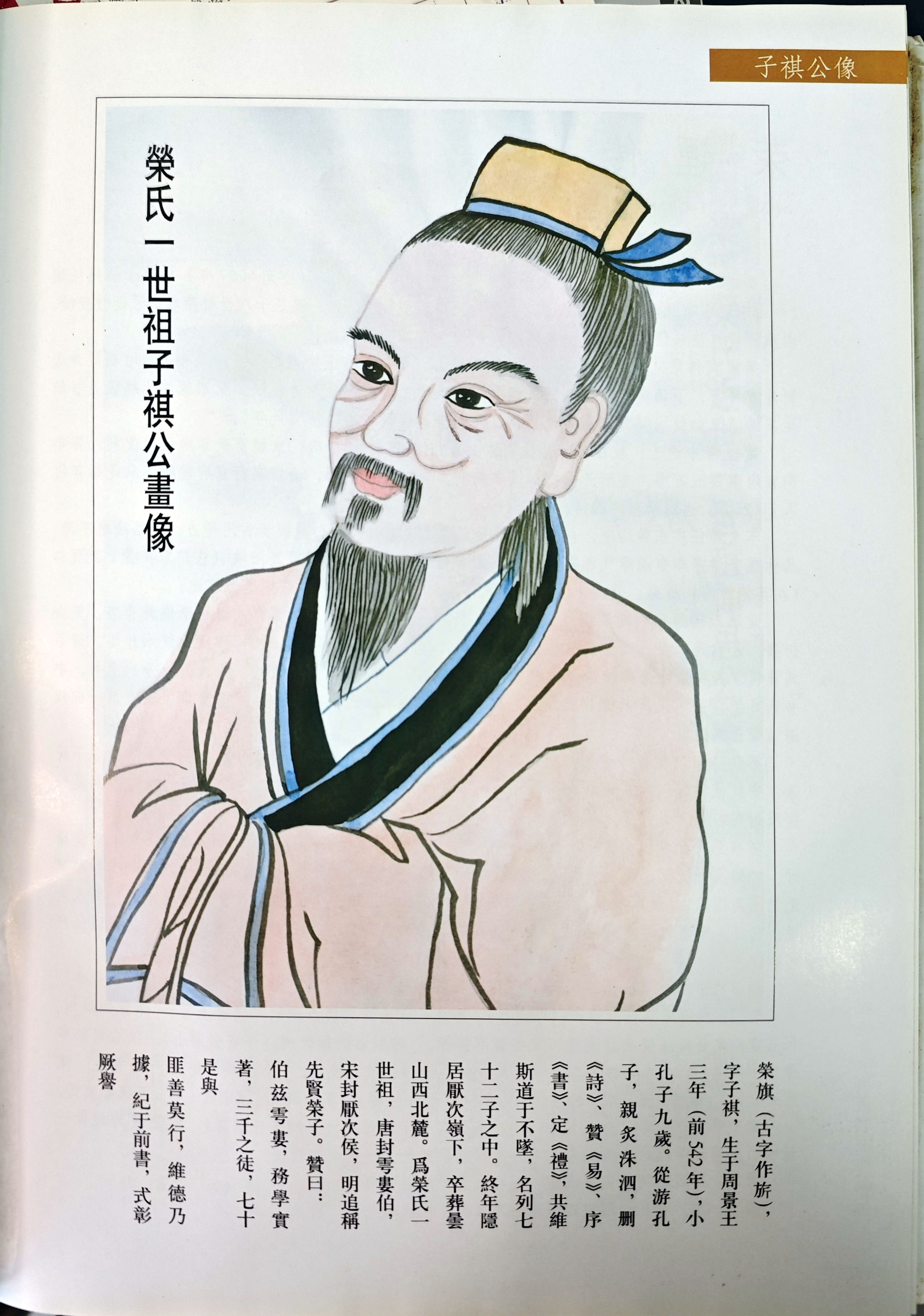 荣子-儒家先贤